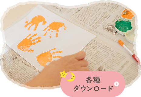 各種ダウンロード