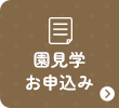 園見学お申し込み