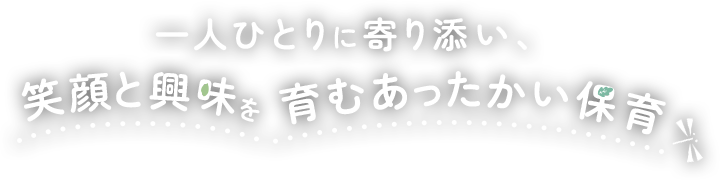 一人ひとりに寄り添い、笑顔と興味を育むあったかい保育