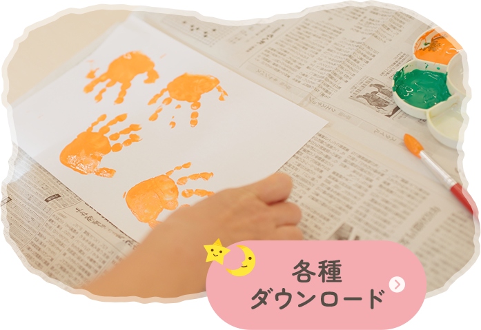 各種ダウンロード