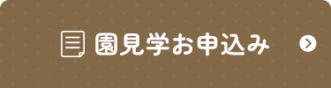 園見学お申し込み