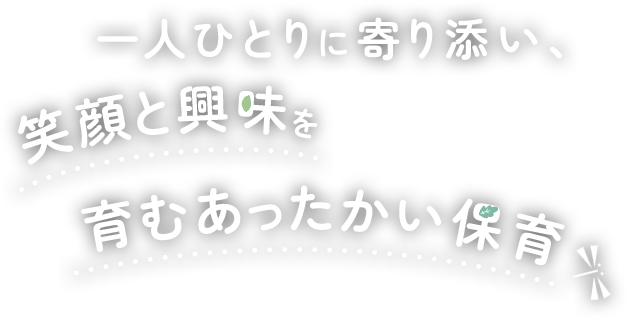 一人ひとりに寄り添い、笑顔と興味を育むあったかい保育